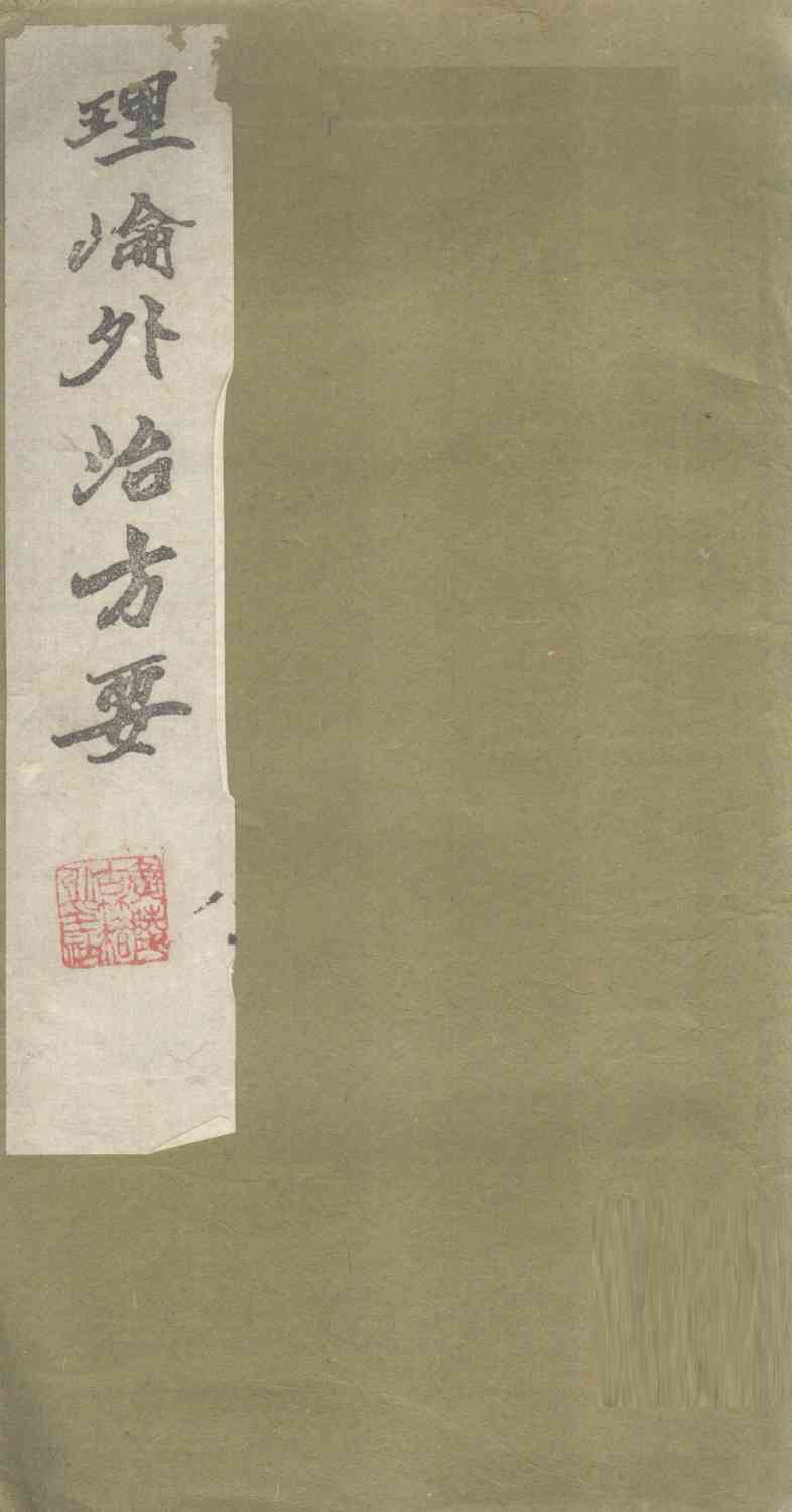 理沦外治方要  略言-补录方
